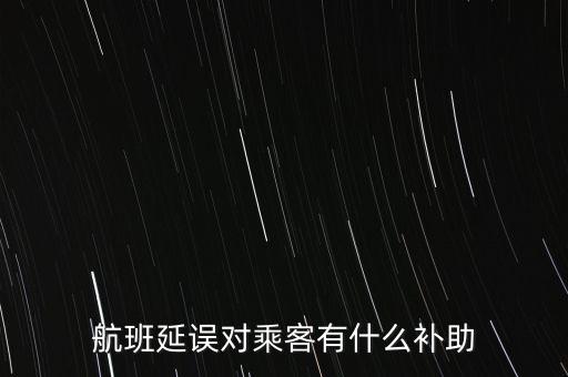 航班延誤對乘客有什么補助