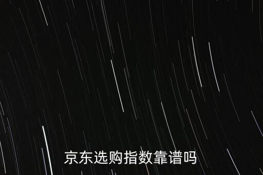 京東選購指數(shù)什么意思，京東熱賣指數(shù)什么意思