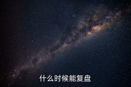 2014潤和軟件什么時候復盤，002093什么時間復盤