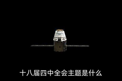 一張圖什么是十八屆四中全會(huì)，十八屆四中全會(huì)的四中是什么意思 每年一屆還是怎么樣