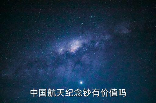 中國(guó)航天紀(jì)念鈔有價(jià)值嗎