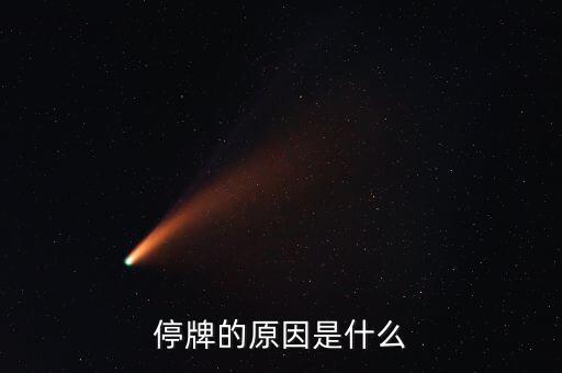 本鋼板材為什么停牌，本鋼板材停牌一個月之后 復(fù)盤就高開低走一路深幅下挫 利空的原因是