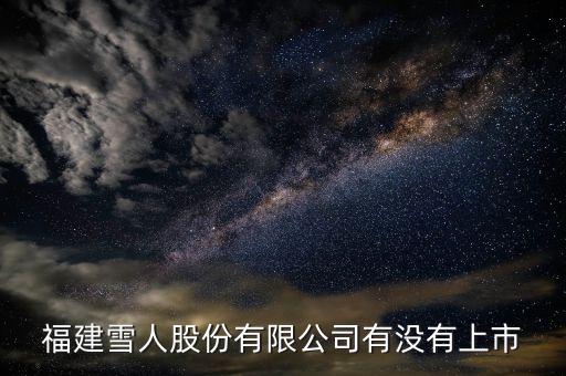 002639雪人股份為什么停盤，福建雪人股份有限公司有沒有上市