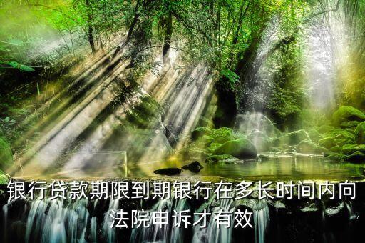 為什么銀行貸款過期五年才起訴，銀行貸款多久不還會被起訴