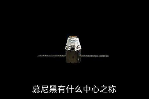 慕尼黑有什么之稱，慕尼黑有什么中心之稱