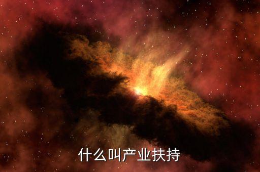 什么叫產(chǎn)業(yè)扶持