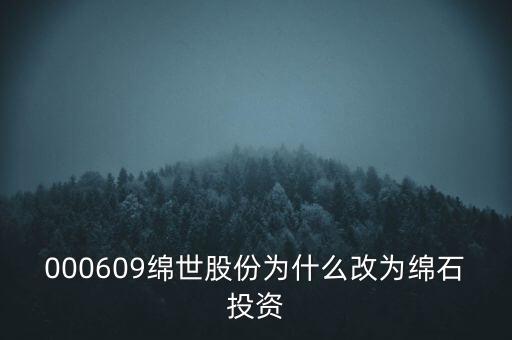 綿世股份因什么事重組，000609綿世股份為什么改為綿石投資