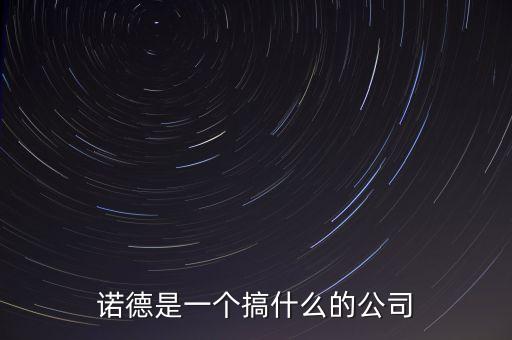 諾德是一個(gè)搞什么的公司