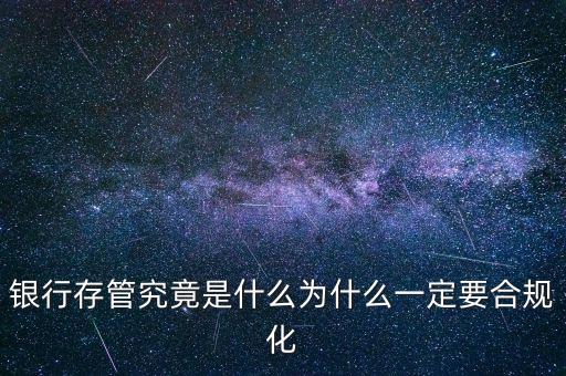 銀行存管究竟是什么為什么一定要合規(guī)化