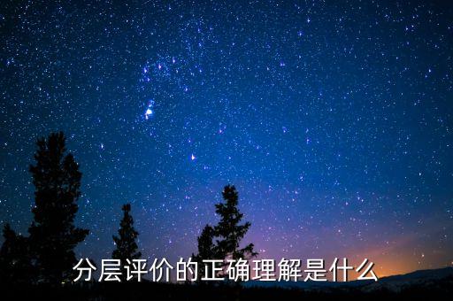 什么是分層測(cè)試，初二時(shí)的分層考試是什么