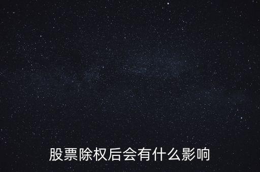 股票除權后會有什么影響