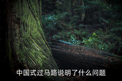 中國式的哄搶說明什么問題，高速公路貨車翻車遭哄搶反應了什么道德問題