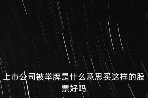 上市公司被舉牌什么意思，上市公司舉牌是什么意思