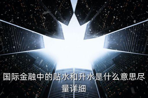 國際金融中的貼水和升水是什么意思盡量詳細