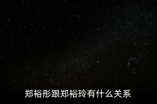 鄭敬詒和鄭裕彤什么關(guān)系，周至元與鄭裕彤什么關(guān)系