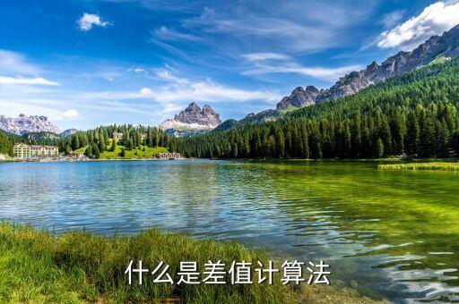 什么是工業(yè)訂單差值，什么是差值計(jì)算法