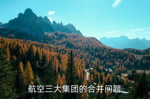 中航為什么重組廈工股份，請教高手指點 白云機場 1100 和 廈工股份 900