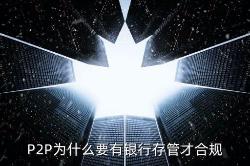 P2P為什么要有銀行存管才合規(guī)