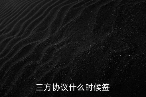 普華永道要什么時候簽三方，我現(xiàn)在大三應該什么時候對普華永道網申