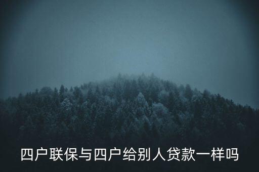 四戶聯(lián)保與四戶給別人貸款一樣嗎