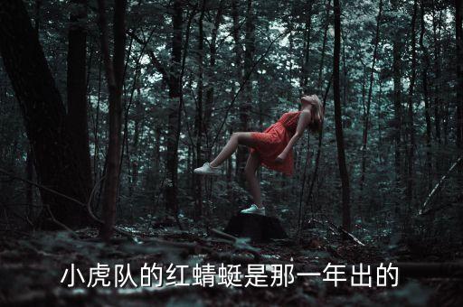 紅蜻蜓什么時候上市，小虎隊的紅蜻蜓是那一年出的