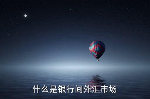 什么是銀行間外匯市場(chǎng)