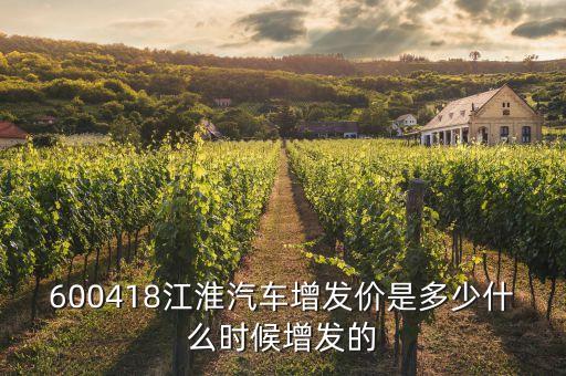 600418江淮汽車增發(fā)價(jià)是多少什么時(shí)候增發(fā)的