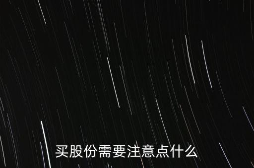 買股份需要注意點(diǎn)什么