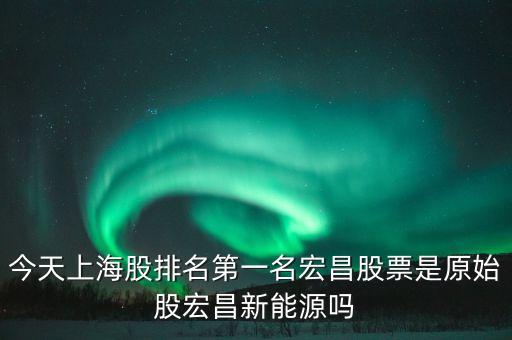 宏昌電子股票是干什么的，宏昌電子股票是哪個板塊