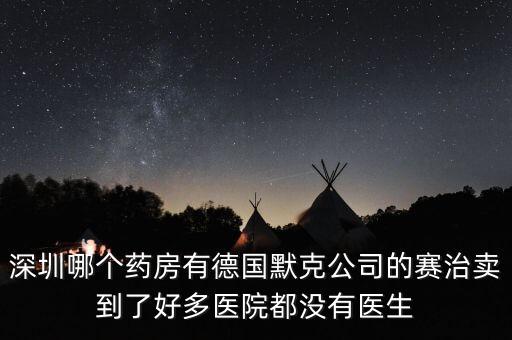 merck賣什么，達(dá)默克沖爐賣什么