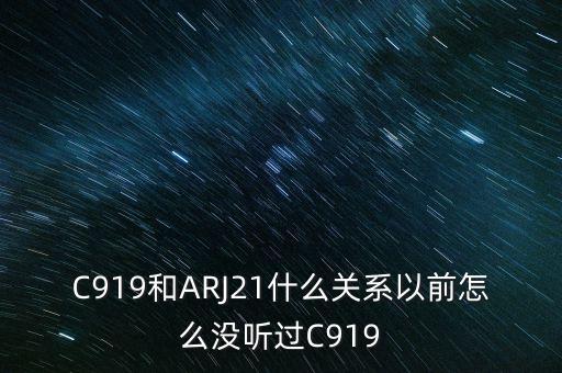 國(guó)產(chǎn)大飛機(jī)c919和昌河有什么關(guān)系，國(guó)產(chǎn)大飛機(jī)c919和西部材料有沒有什么關(guān)系