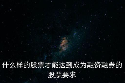 什么類型股票可以融，什么樣的股票可以進(jìn)入融資融券