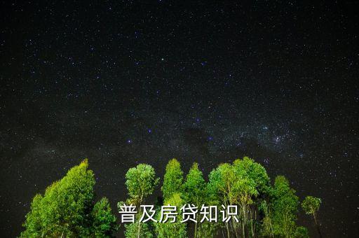 普及房貸知識(shí)