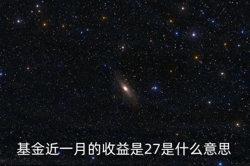 基金的月收益是什么意思，基金的收益是什么意思簡單解說一下