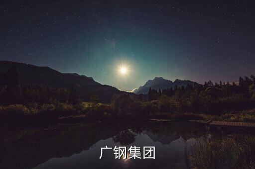 廣鋼集團和湛江項目什么關系，中國第一個最大鋼鐵廠會在湛江落戶嗎