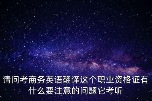 中聯(lián)世貿(mào)是什么背景，翻譯專業(yè)不能報考英語相關(guān)專業(yè)怎么辦