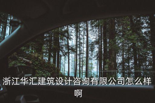 什么是特色原料藥，浙江華匯建筑設(shè)計咨詢有限公司怎么樣 啊