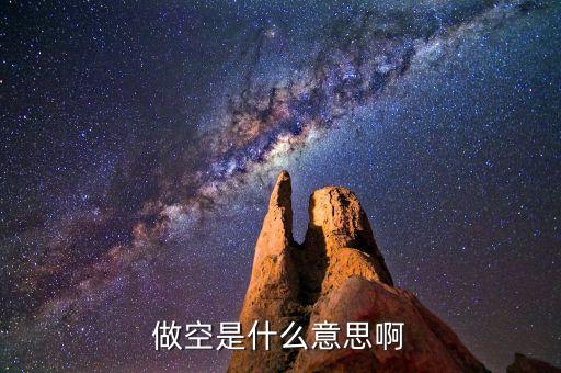 空方和做空是什么意思，在股市中空方多方做空是什么意思