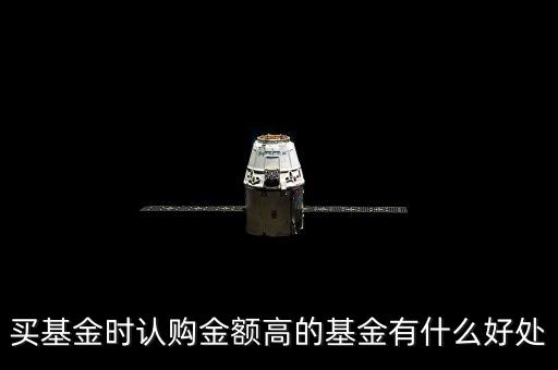 買基金時(shí)認(rèn)購(gòu)金額高的基金有什么好處