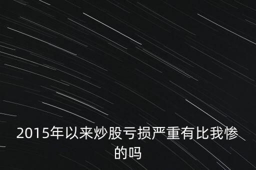 2015什么股票最賠錢，2015年11月申購(gòu)新股會(huì)虧本嗎