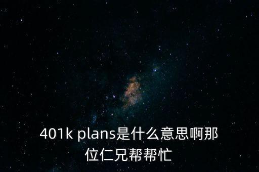 什么是401k，美國(guó)的保險(xiǎn) 401k 是什么啊