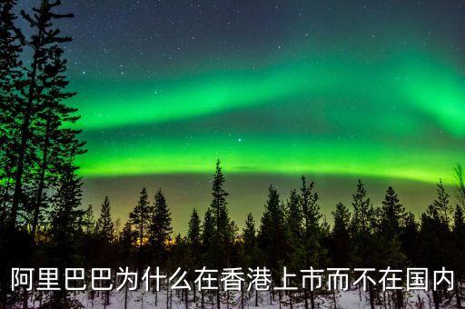 馬云為什么不在中國(guó)上市，為什么阿里巴巴不能在國(guó)內(nèi)上市呢