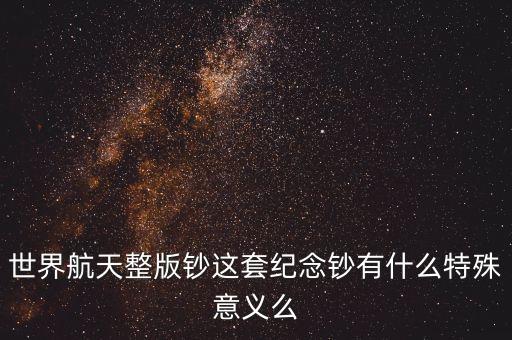 航天紀(jì)念鈔有什么價(jià)值，航空紀(jì)念幣紀(jì)念鈔有多大升值空間