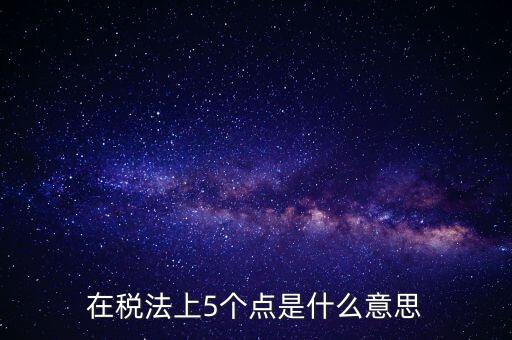 外貿(mào)5個(gè)點(diǎn)是什么意思，一次性拿十萬(wàn)的貨 下五個(gè)點(diǎn) 請(qǐng)問(wèn)五個(gè)點(diǎn)是什么意思
