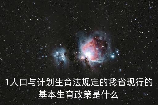 419生育政策什么內(nèi)容，計劃生育529是什么