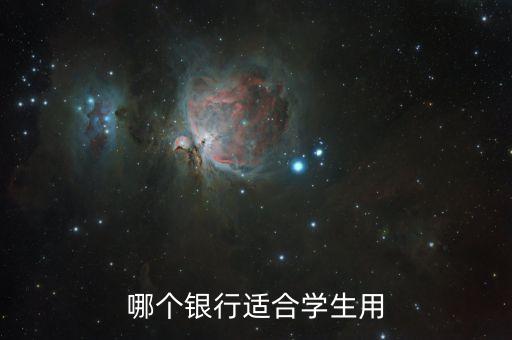 什么銀行適合學生，哪些銀行卡適合學生