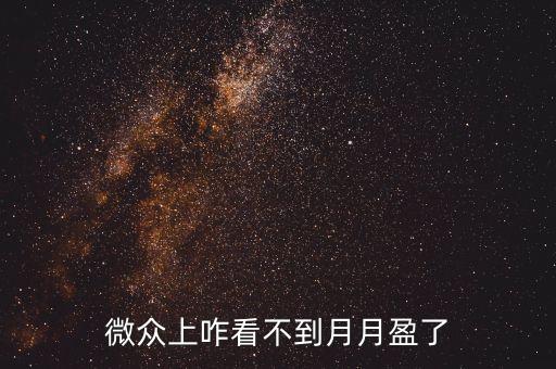 微眾銀行國華月月盈什么算新用戶，微眾上咋看不到月月盈了