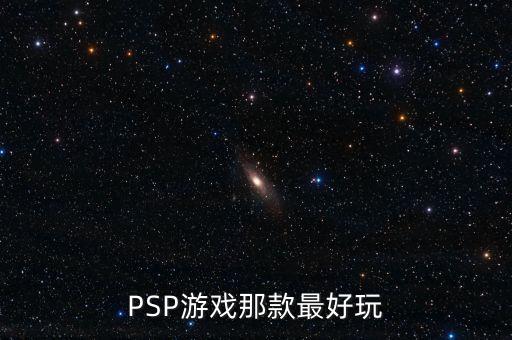 如何判斷英鎊是什么系列，PSP游戲那款最好玩