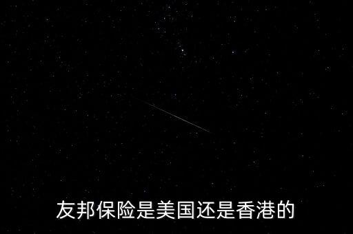 友邦保險什么時候上市，友邦保險 試用期多久