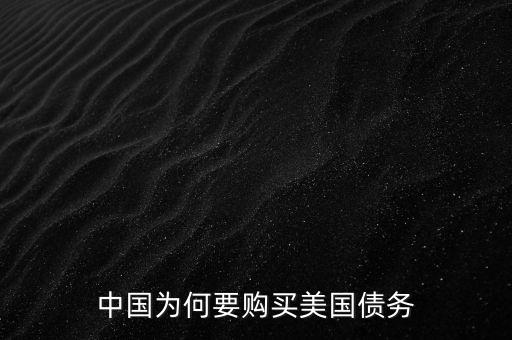 中國(guó)為何要購(gòu)買美國(guó)債務(wù)